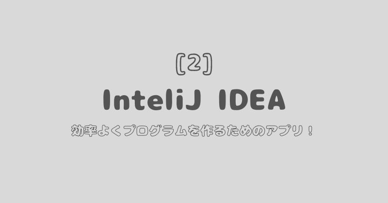 Javaの環境構築。InteliJ IDEA