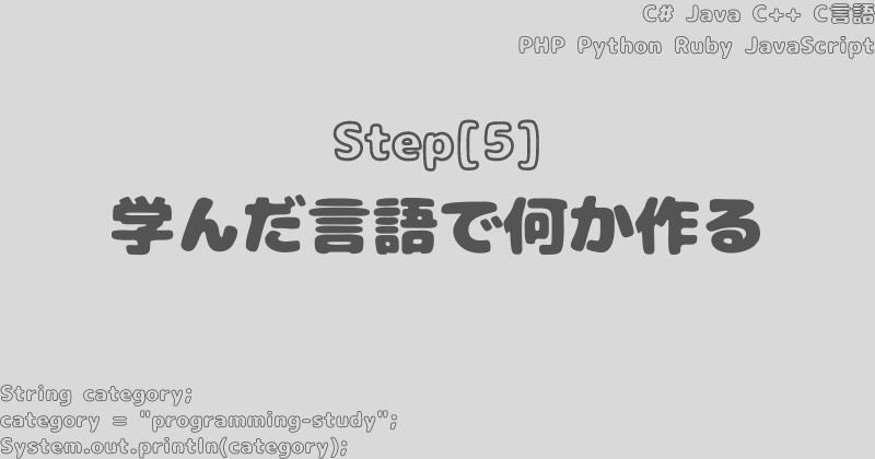 ステップ⑤：学んだ言語で何かを作る