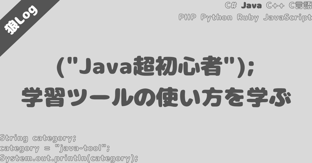 【Java超初心者】Java学習(開発)ツールの使用方法を戸惑いつつ解説【パスが厄介】