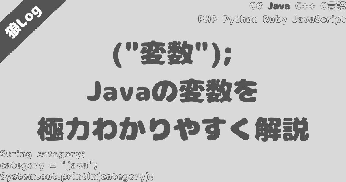【変数って何？】Javaの変数を初心者なりにわかりやすく解説してみた【記憶装置】