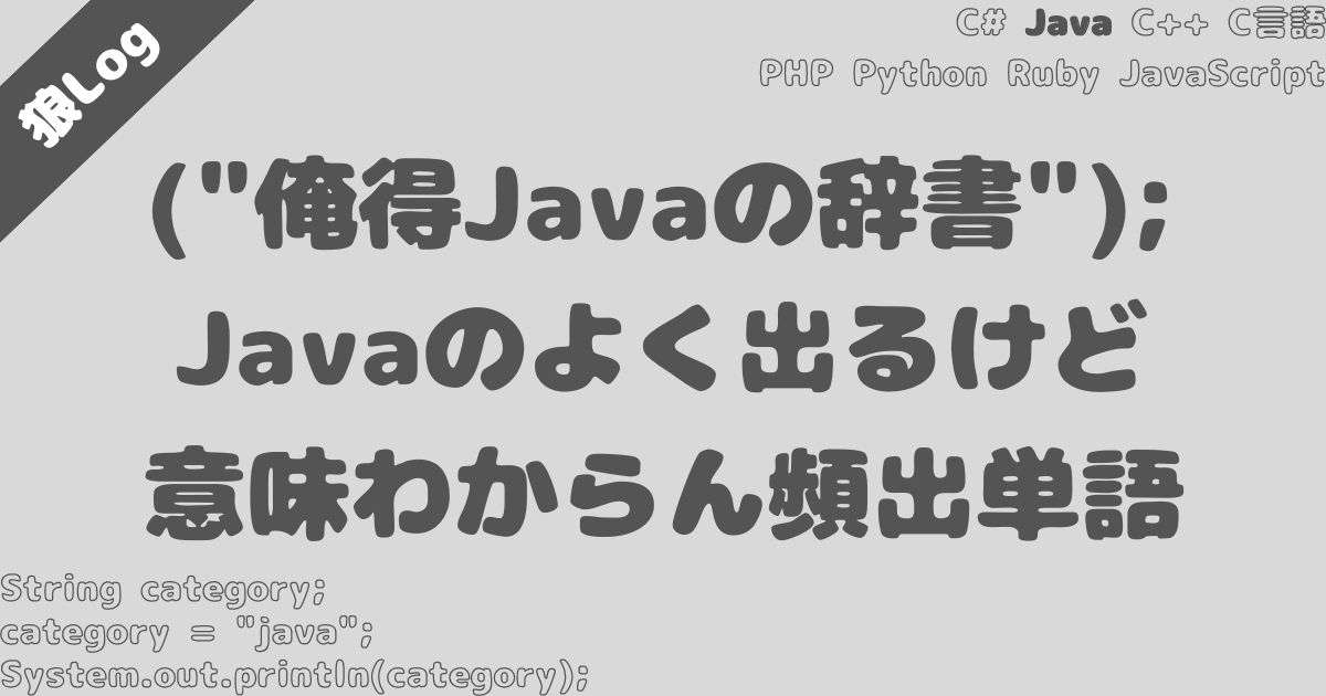 【辞書】Javaのよく出るけど理解がしんどい頻出単語【随時更新】