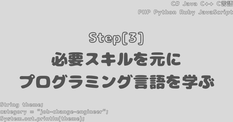 ステップ：必要スキルを元にプログラミング言語を学ぶ