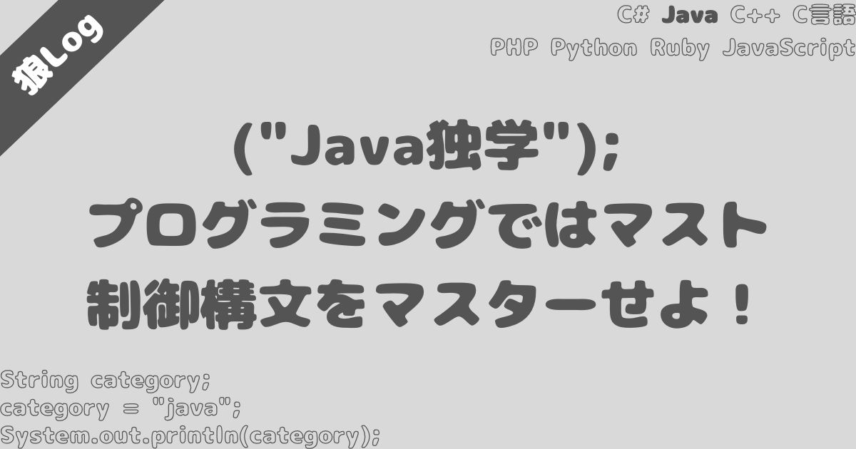 Java独学｜Javaの制御構文をマスターせよ【他の言語でも使える】
